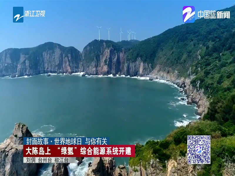 全国首个海岛“绿氢”综合能源系统示范工程(台州大陈岛）
